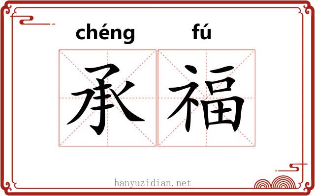 承福 承福