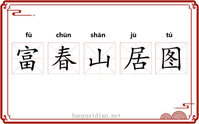 富春山居图 富春山居图