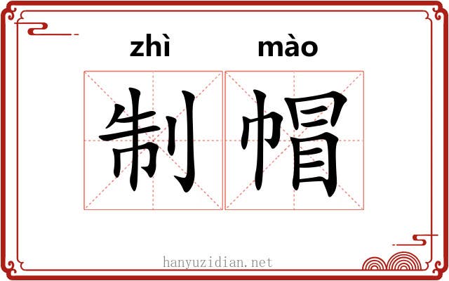 制帽