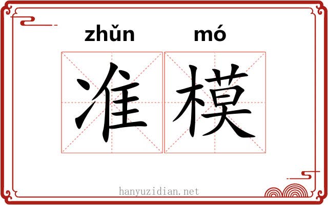 准模