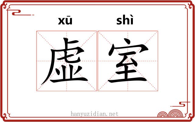 虚室 虚室