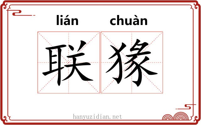 联猭