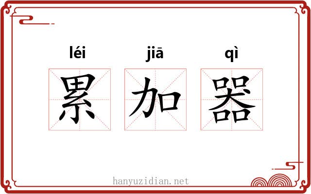 累加器 累加器