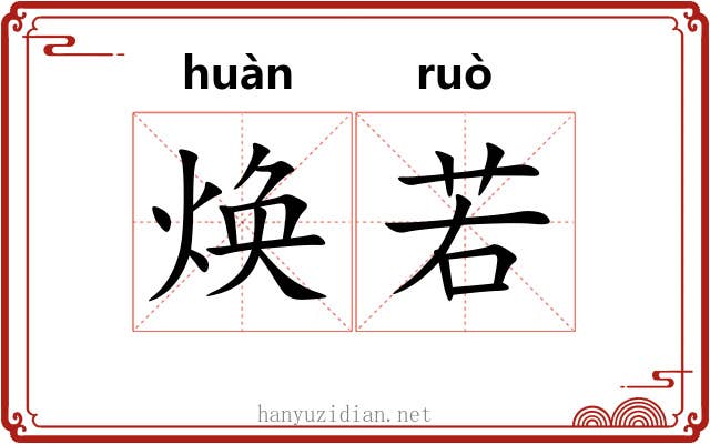 焕若