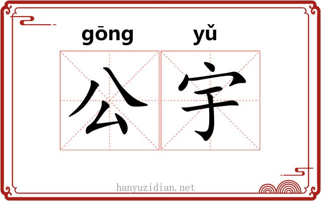 公宇 公宇