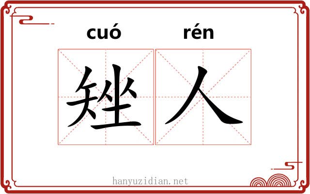 矬人