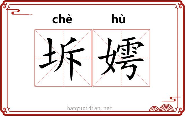 坼嫮