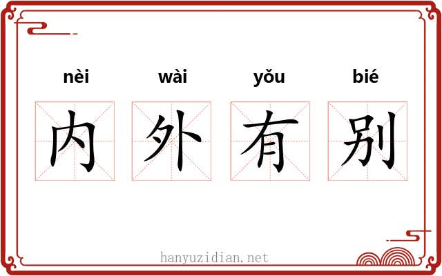 内外有别 内外有别