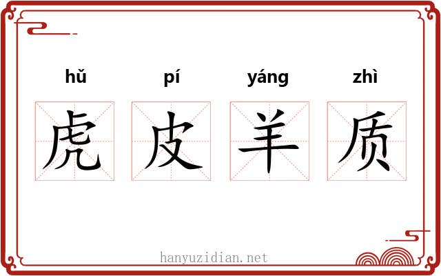 虎皮羊质 虎皮羊质