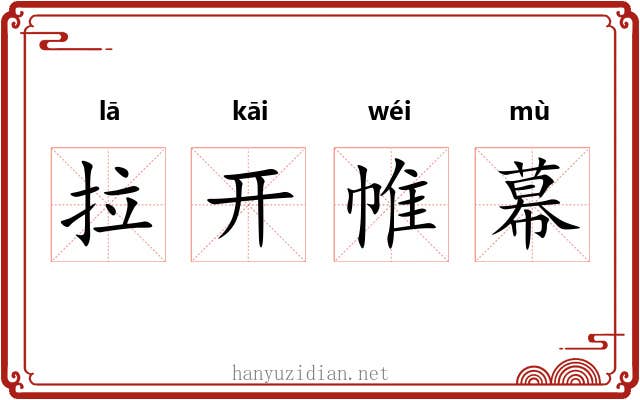 拉开帷幕 拉开帷幕