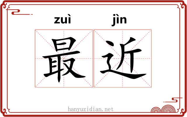 最近