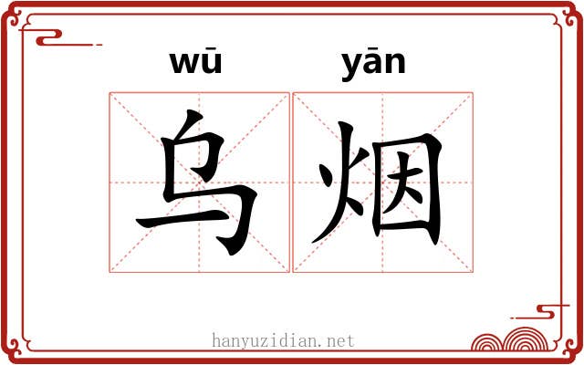 乌烟