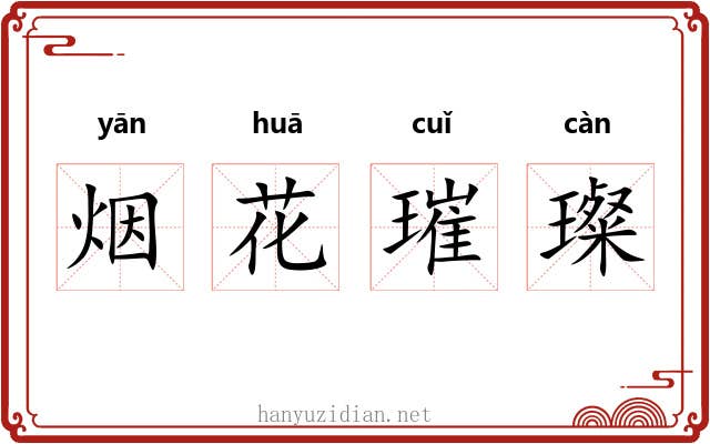 烟花璀璨 烟花璀璨