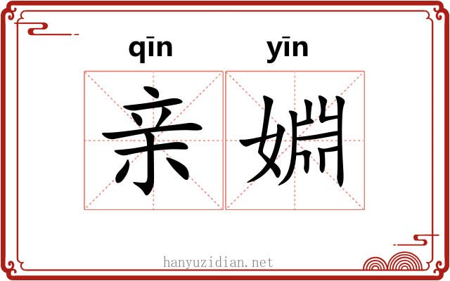 亲婣