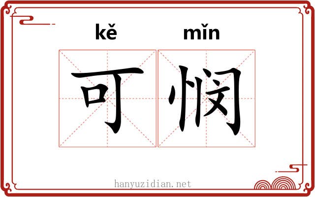 可悯