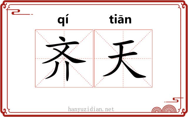 齐天