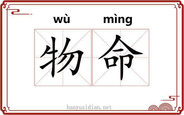 物命