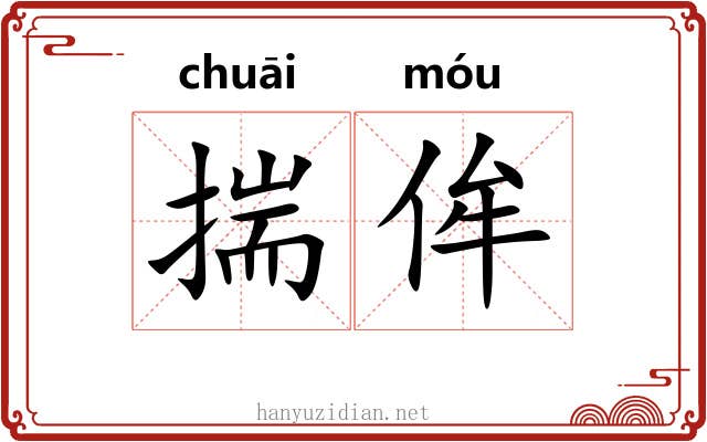 揣侔