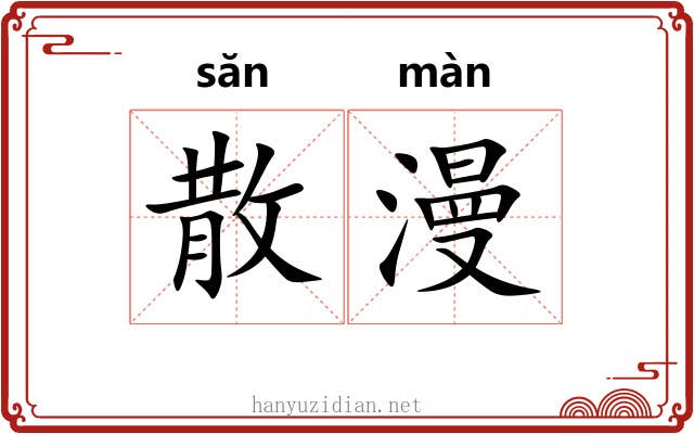 散漫 散漫
