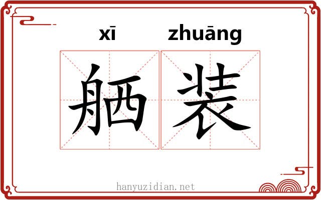 舾装