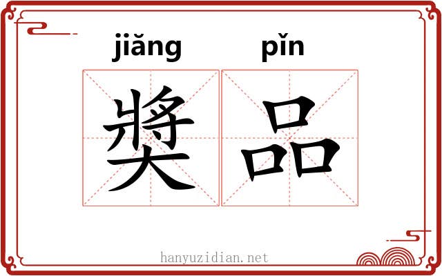 奬品 奬品