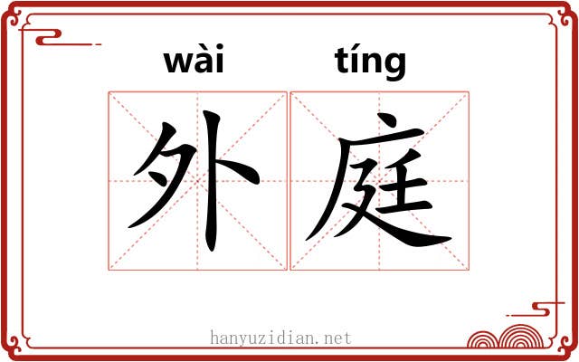 外庭 外庭