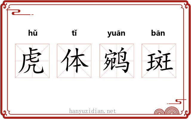 虎体鹓斑 虎体鹓斑