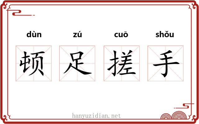 顿足搓手 顿足搓手