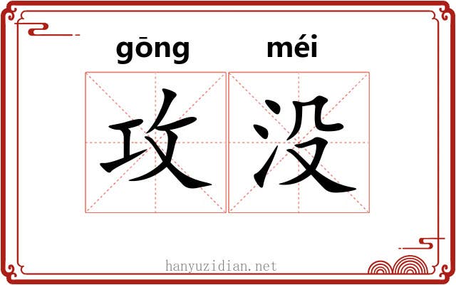 攻没 攻没