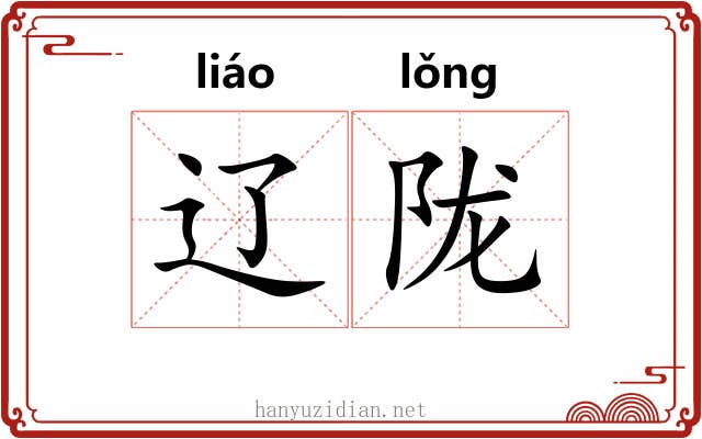 辽陇