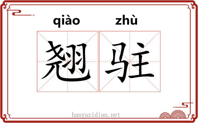 翘驻