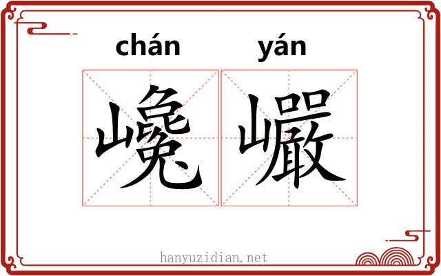 巉巗