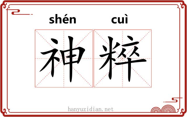 神粹