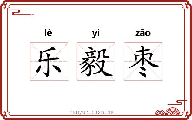 乐毅枣 乐毅枣