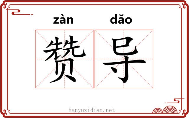 赞导