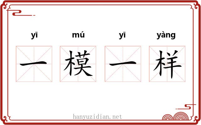 一模一样