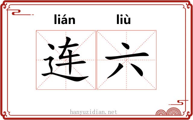 连六 连六
