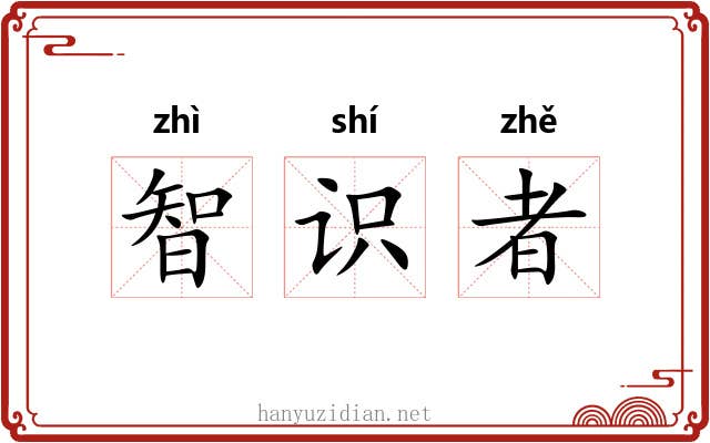 智识者 智识者