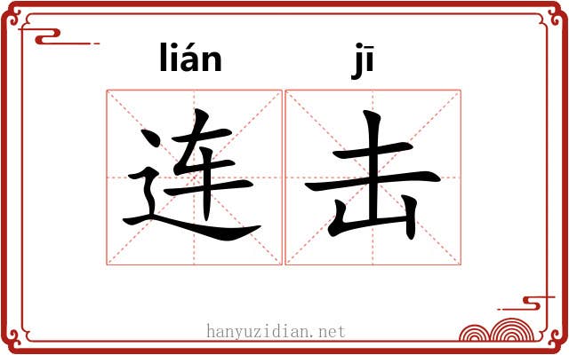 连击 连击