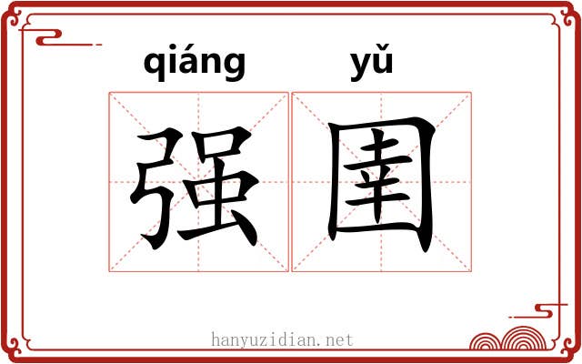 强圉 强圉