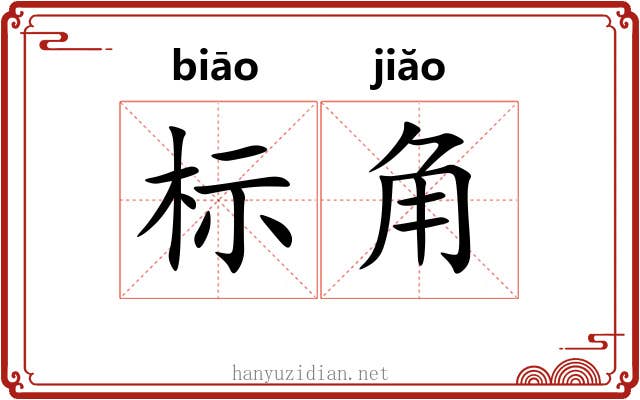 标角 标角