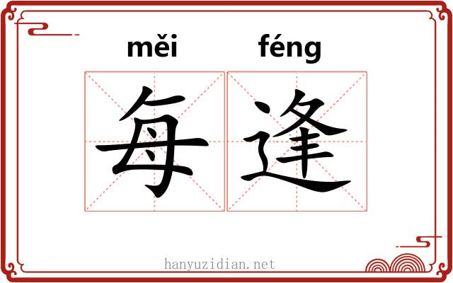 每逢
