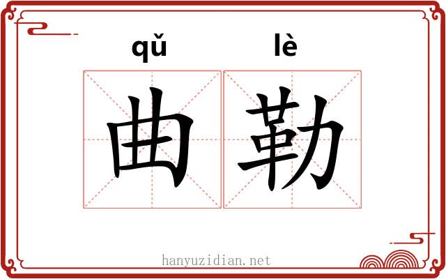 曲勒 曲勒