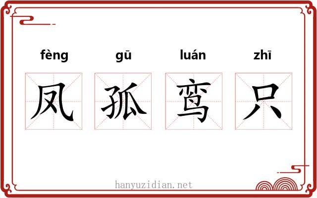 凤孤鸾只