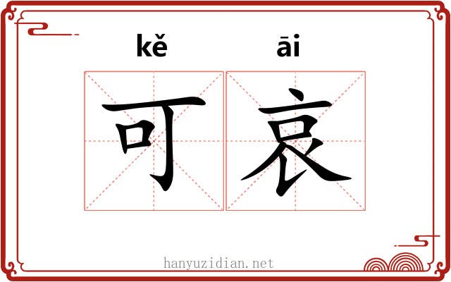 可哀 可哀