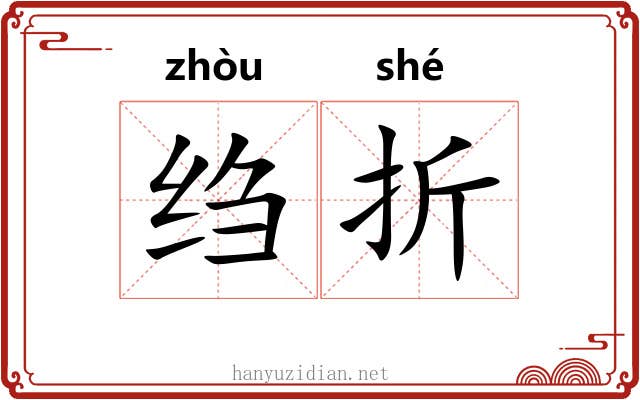 绉折 绉折