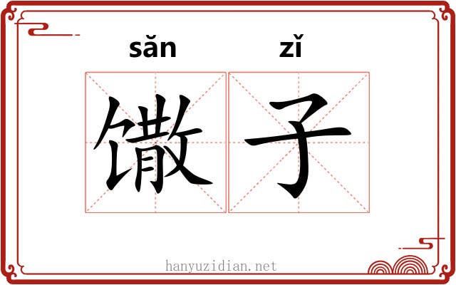 馓子 馓子