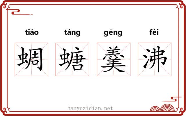 蜩螗羹沸 蜩螗羹沸
