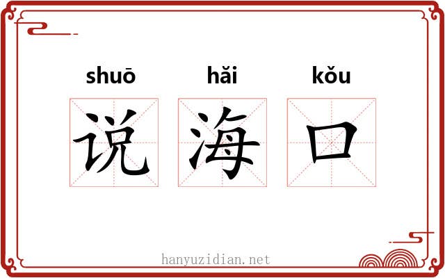 说海口