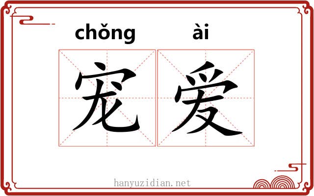 宠爱